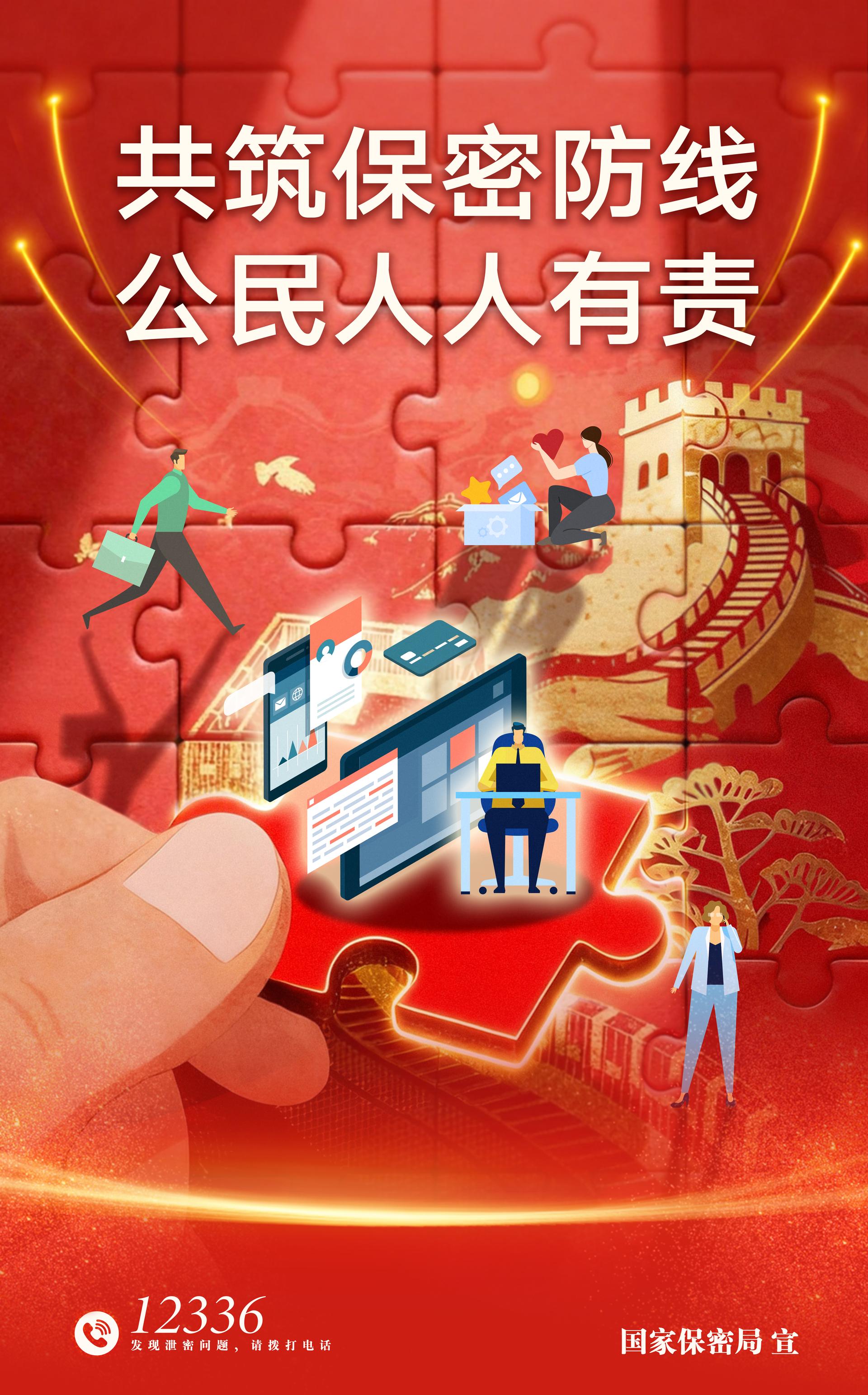 1.共筑数智时代保密长城